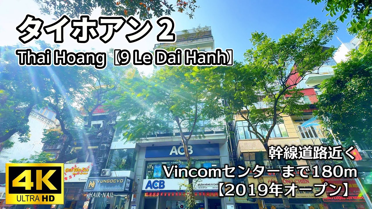 【ハノイ・賃貸】【ハイバーチュン】タイホアン2 【Thai Hoang：9 Le Dai Hanh】【2019年 オープン】【幹線道路まで40m】