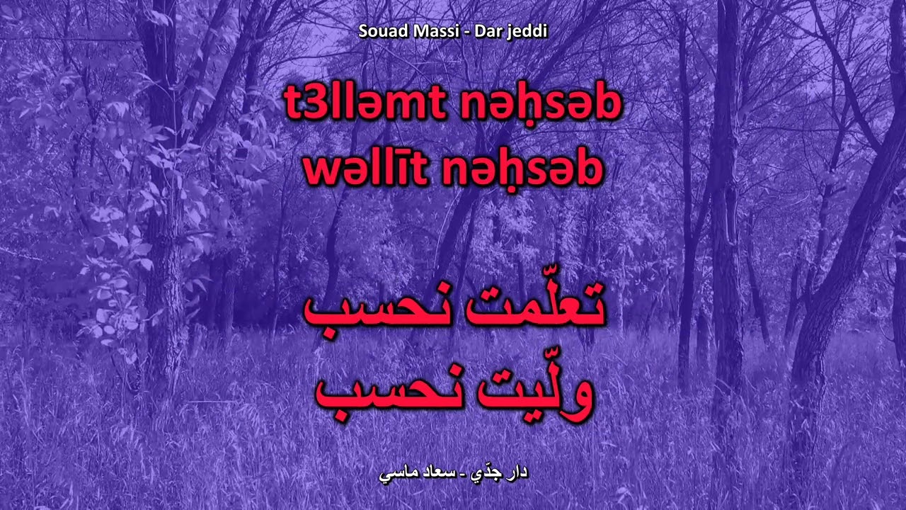 Souad Massi سعاد ماسي - dar jeddi دار جدّي -  Karaok&eacute; كاريوكي