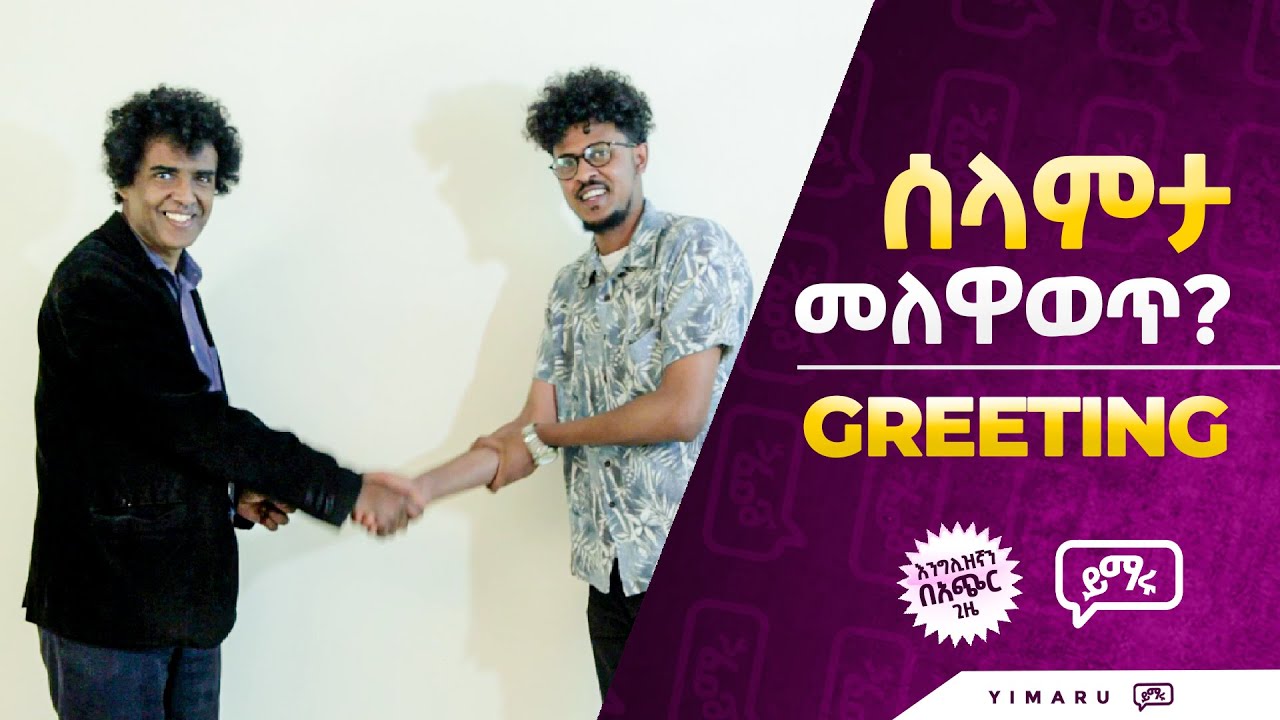 (047) ሰላምታ እንዴት እንለዋወጥ  |  ሰላምታ መለዋወጫ መንገዶች  |  Greeting  | Yimaru