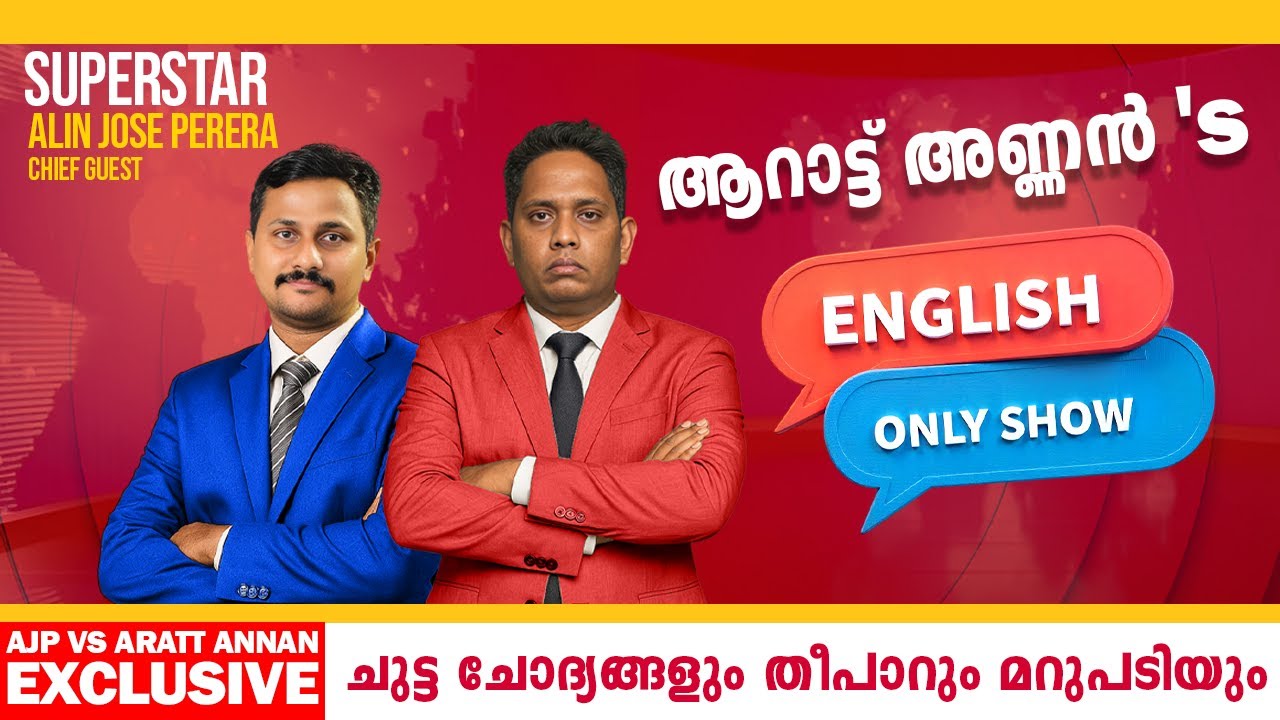 Araatt annan and Alin jose ENGLISH INTERVIEW. ഇംഗ്ലീഷിൽ അമ്മാനമാടി AJP യും ആറാട്ട് അണ്ണനും.
