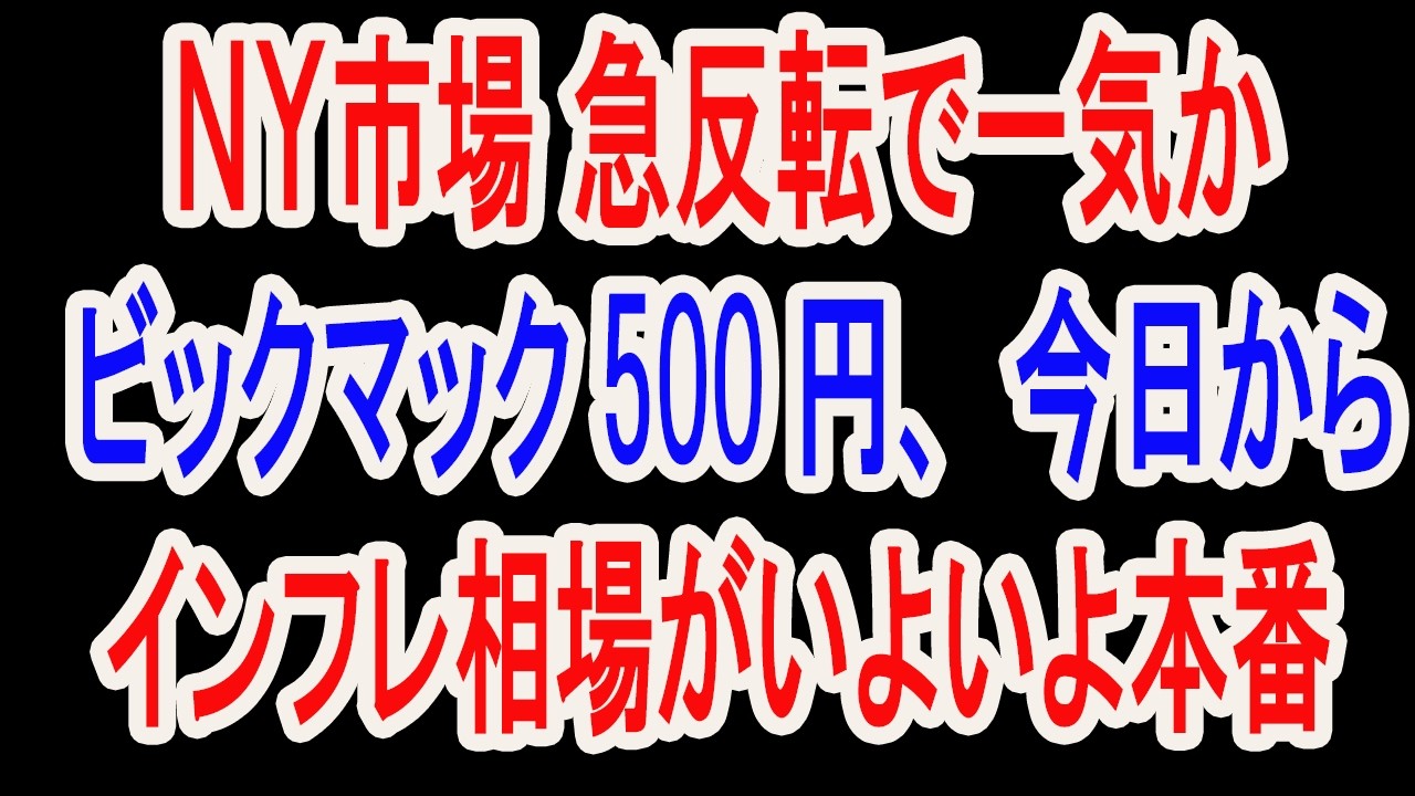 2/25【株式速報】ＮＹダウ反転、今日からマック値上げで始まるインフレ相場、いよいよ最終仕込場へ。