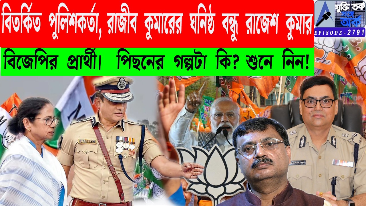 বিতর্কিত পুলিশকর্তা, রাজীব কুমারের ঘনিষ্ঠ বন্ধু রাজেশ কুমার বিজেপির প্রার্থী। পিছনের গল্পটা কি?