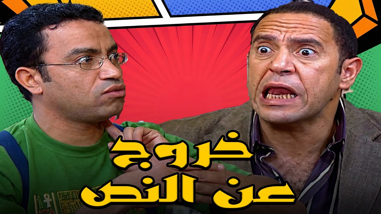 و اخرتها معاك يا رمزي🙄اشرف عبدالباقي خرج عن النص بسبب رمزي🤣#أشرف_عبد_الباقي #سامح_حسين