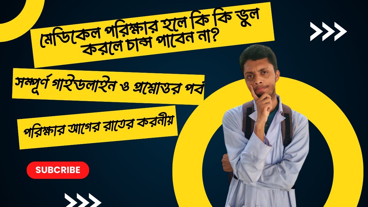 মেডিকেল পরিক্ষার আগের দিন থেকে পরিক্ষার পর পর্যন্ত সম্পূর্ণ গাইডলাইন ২০+ প্রশ্নের উত্তর