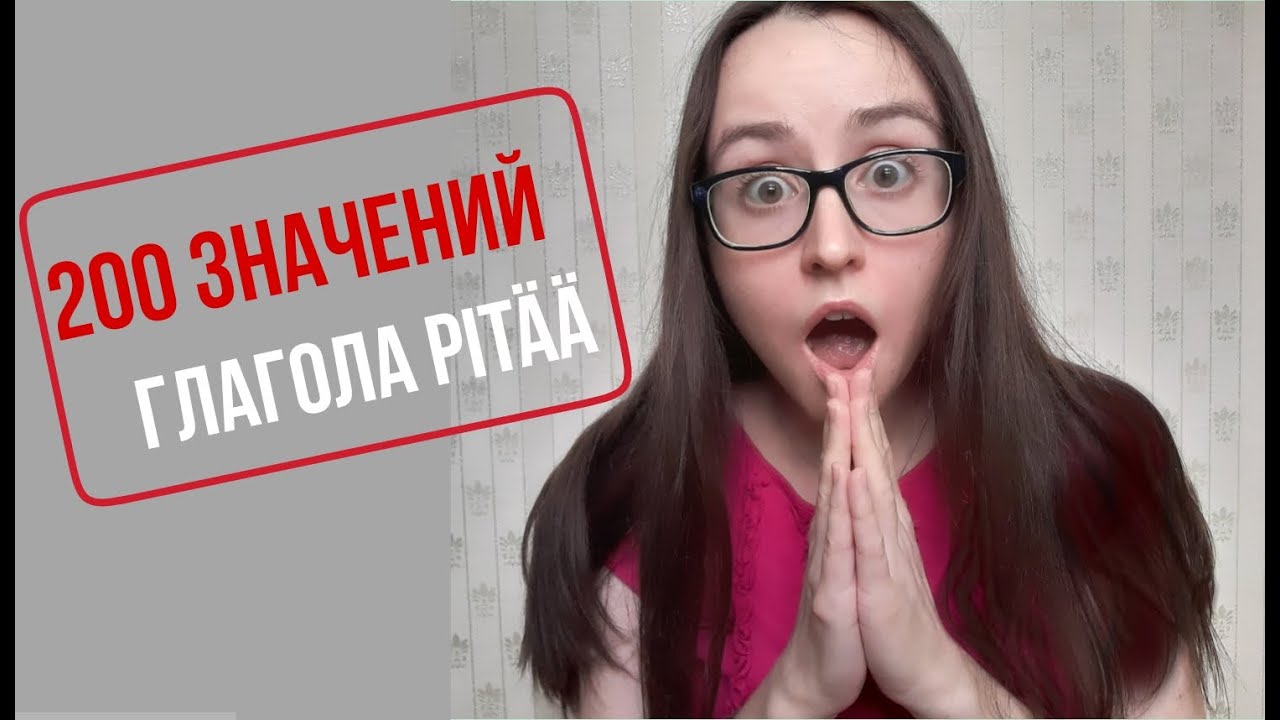 Все значения глагола PIT&Auml;&Auml;