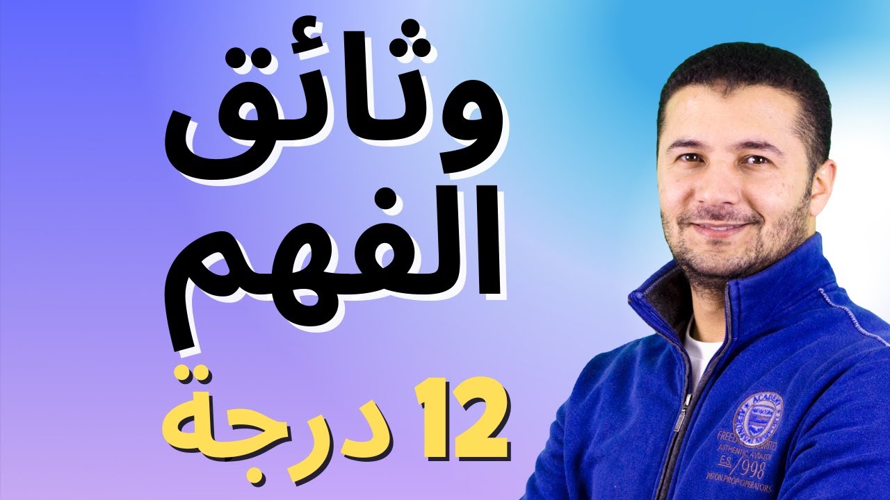 حل 4 وثائق فهم وعرض مواصفات الورقة الامتحانية في اللغة الفرنسية في مراجعة ليلة الامتحان - فرنشاوي