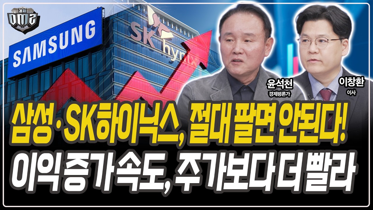 삼성·SK하이닉스, 30만전자·160만닉스도 현실권 [윤석천 경제평론가][이창환 이사]
