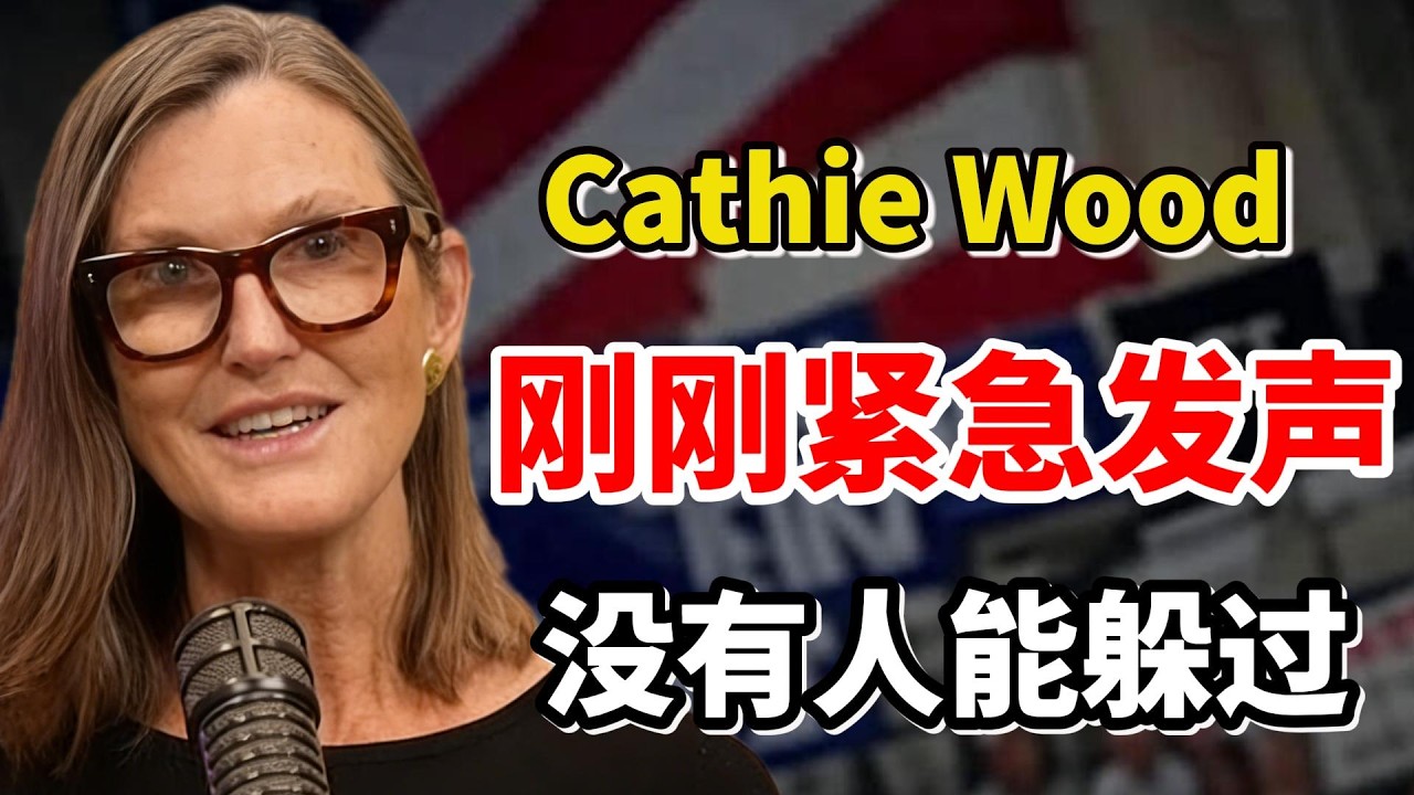 事情大条了！ARK木头姐（Cathie Wood）：刚刚突然的声明，关税逻辑被彻底推翻！