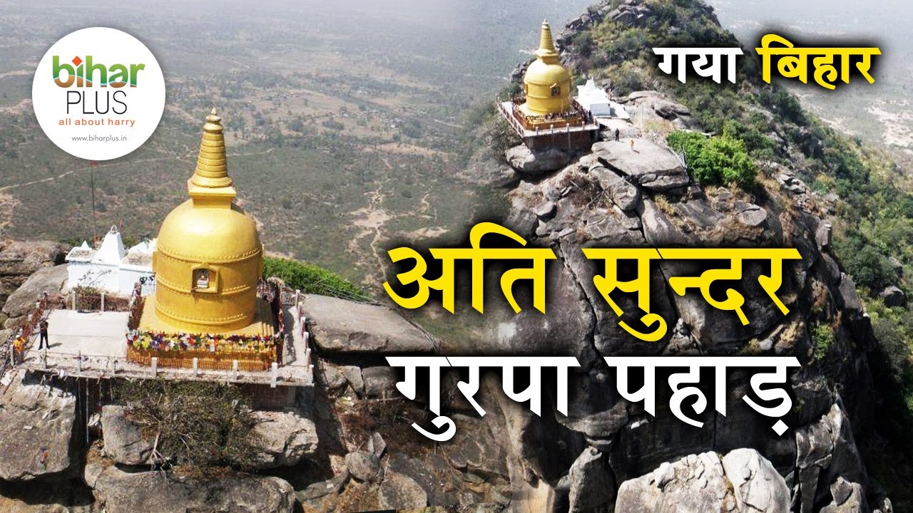 बहोत ही सुन्दर पहाड़ है गुरपा गया में I परिवार या दोस्तों के साथ जाए अच्छा लगेगा I Biharplus News