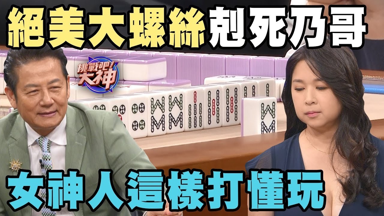 絕美大螺絲剋死乃哥！女神人這樣打懂玩！