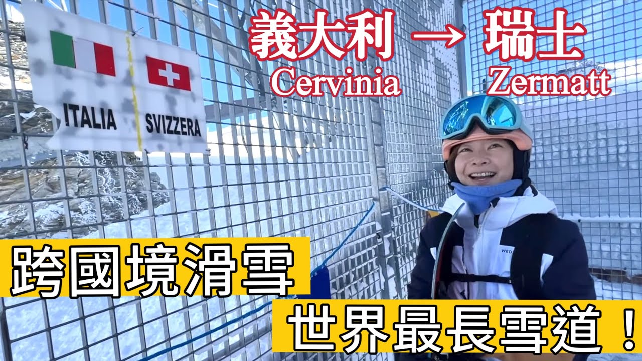🇮🇹義大利滑雪 → 🇨🇭瑞士 Zermatt  跨國不用護照？ Cervinia到Zermatt 完整攻略 • 超近距離馬特洪峰| Melofunplay美樂玩不累