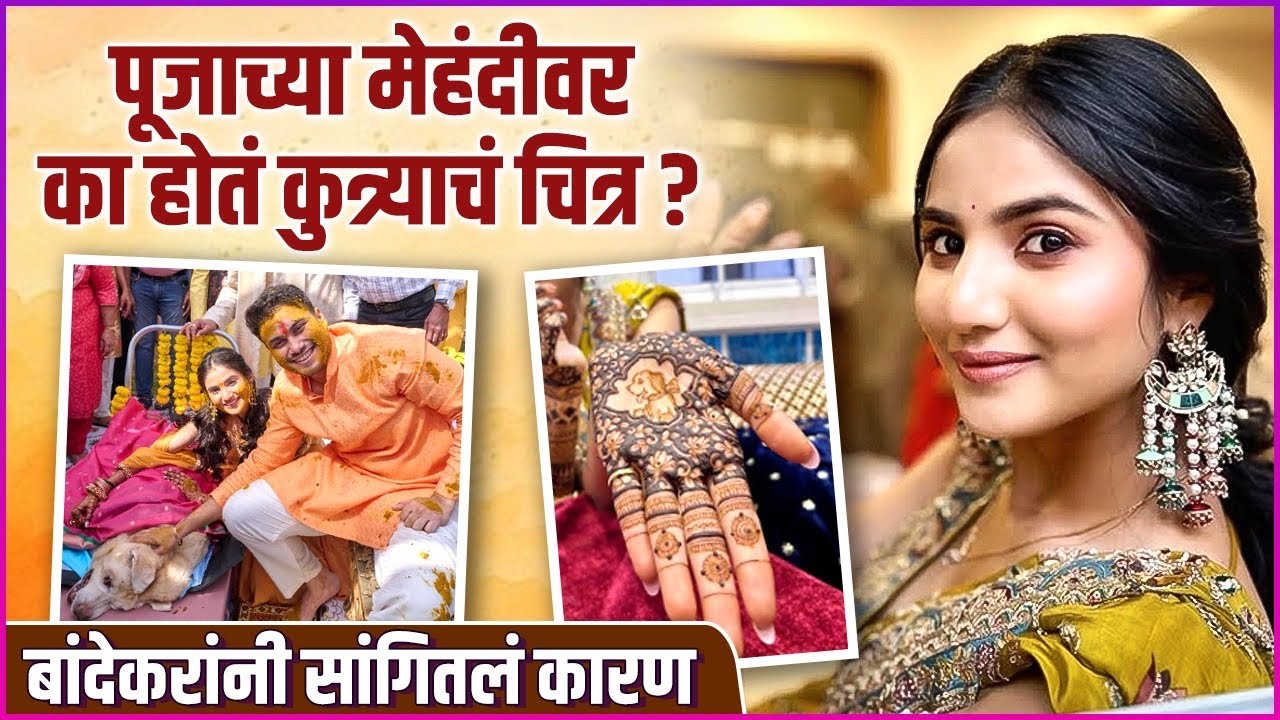 १७ वर्षांची साथ, मेहेंदीवरच्या 'सिम्बा'ची गोष्ट | Pooja Birari’s Mehndi | Soham Bandekar