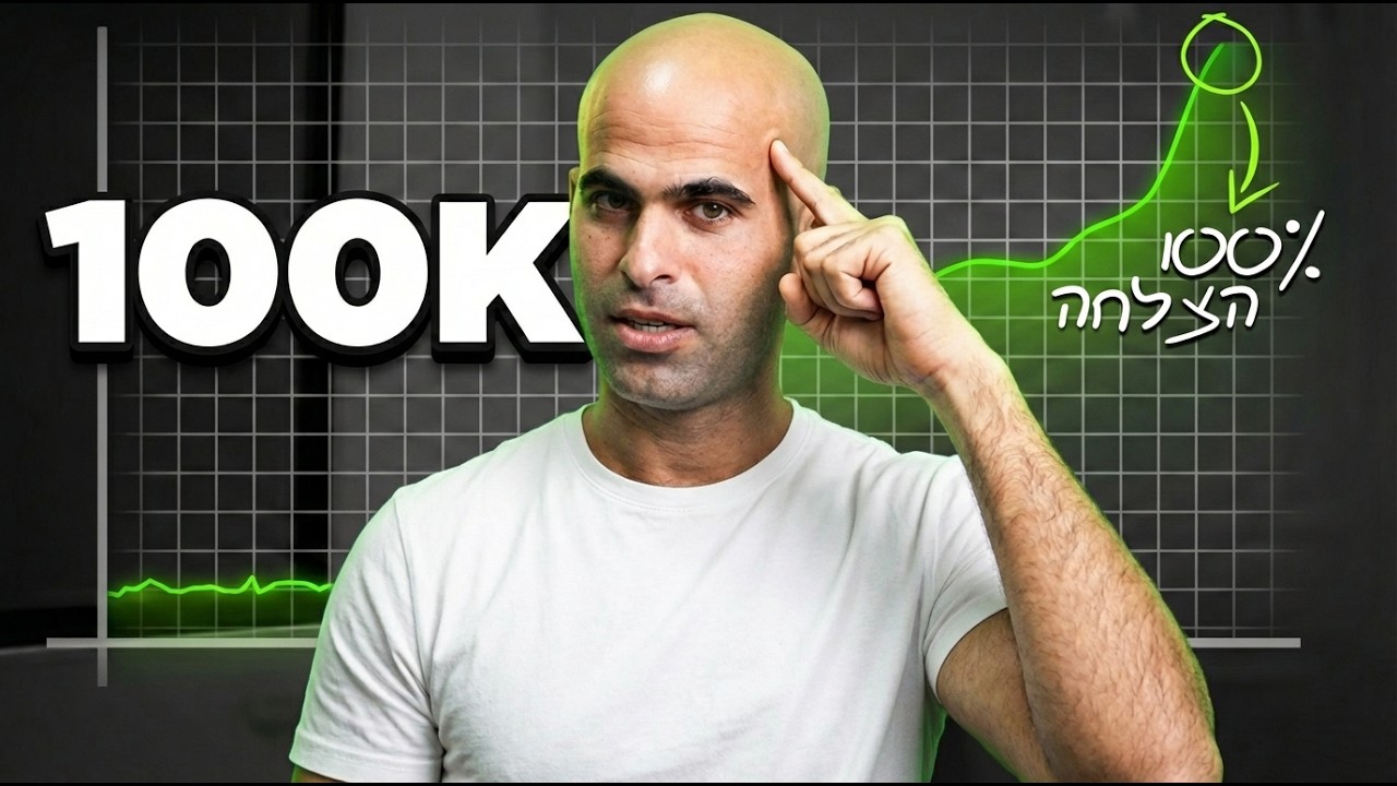 איך (באמת) להפוך את 2026 לשנה שבה תרוויח 100K בחודש