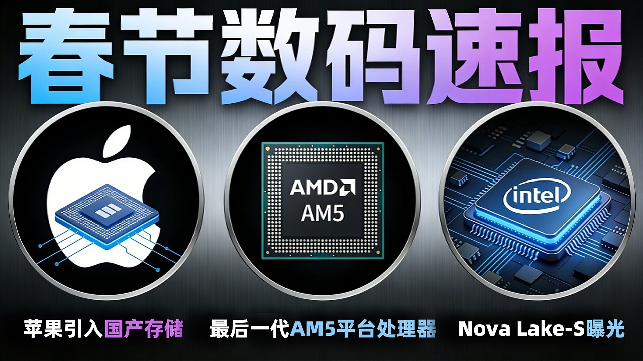 苹果引入国产存储！AMD最后一代AM5平台处理器！Nova Lake-S细节曝光「超极氪」