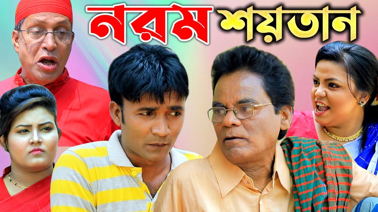 নরম শয়তান |  মেরা মিয়া | সোনা মিয়া | লেডা মিয়া | ফাহিম | রাফি | New Ctg Comedy Natok 2021