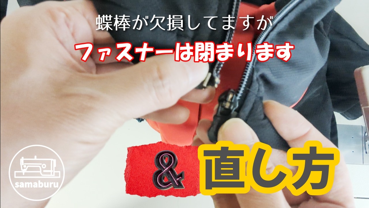 壊れたファスナーが復活！蝶棒欠損の対処法　Broken Zipper? It Still Works Without This Part! (Repair Tutorial)