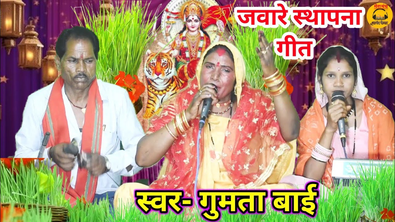 जवारे स्थापना गीत🚩गुमता बाई की मधुर आवाज में🚩मैया के जबारे बै बे चलो/#new_deshi_jas #dehati_jas #jas