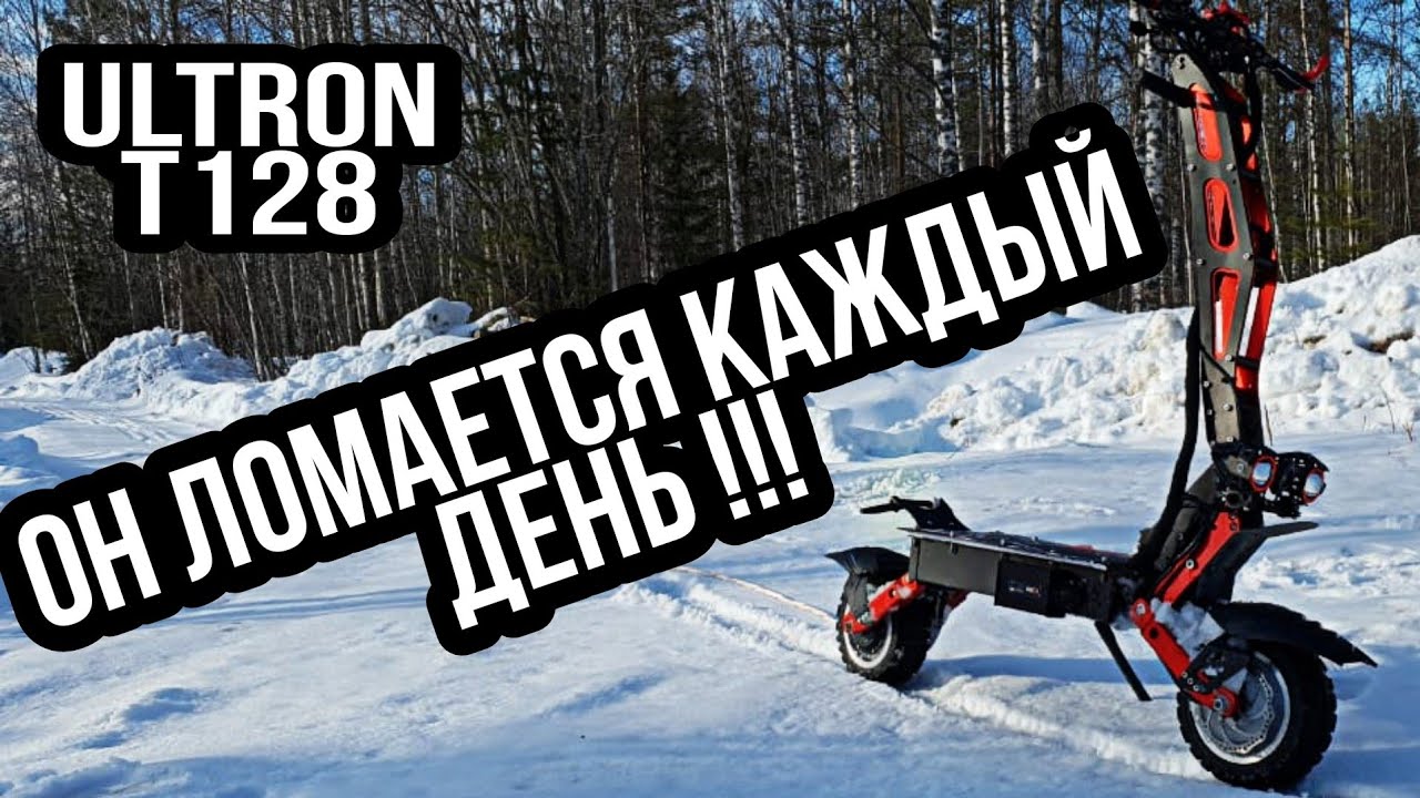 Ultron T128 PRO. Электросамокат за 140 тысяч ломается каждый день! Отказал мотор на самокате Ultron