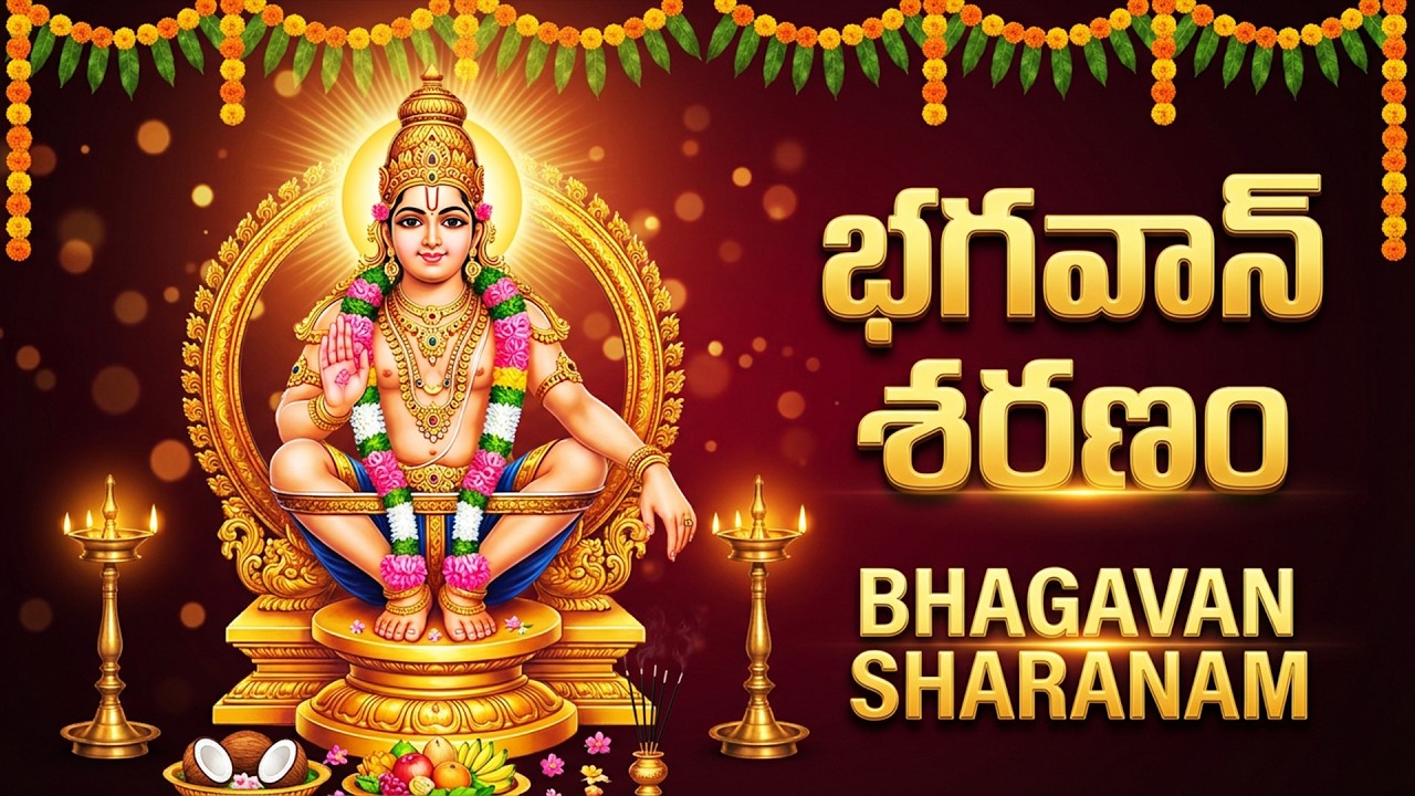 భగవాన్ శరణం భగవతి శరణం | Bhagavan Saranam Bagavathi Saranam | Ayyappa Bhakti Songs Telugu
