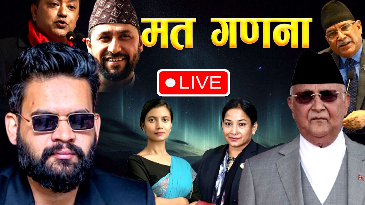 Balen shah vs KP oli jhapa 5 || Renu vs Sobita निर्बाचन २०८२ मत परिणाम मत गणना