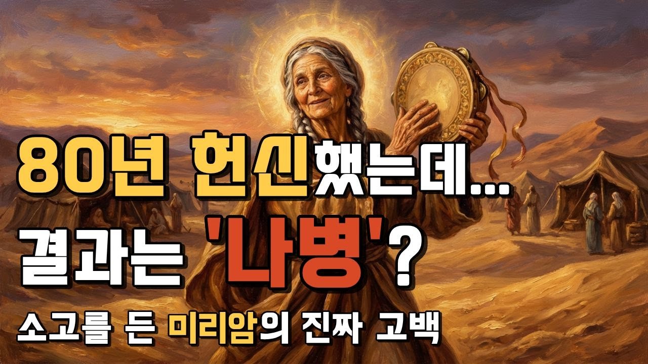 미리암의 일생으로 배우는 고난을 이기는 법과 회복의 은혜