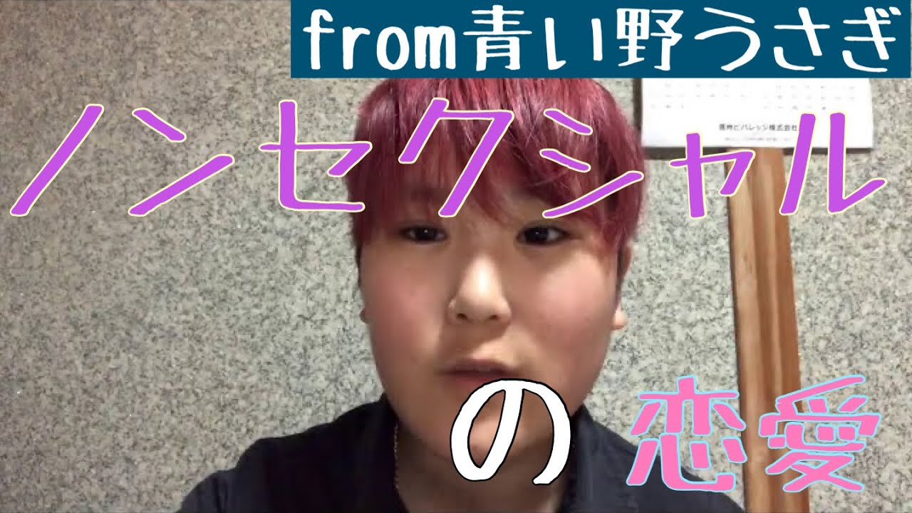 ノンセクシャルの恋愛