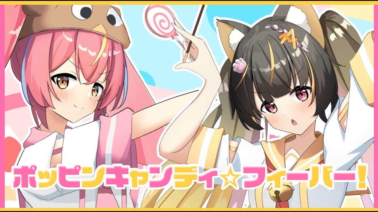 【#mv 】ポッピンキャンディ☆フィーバー！初!歌ってみた/あっさむ＆赤すずみcover【 #オリジナルMV 】【キノシタ/kinoshita】