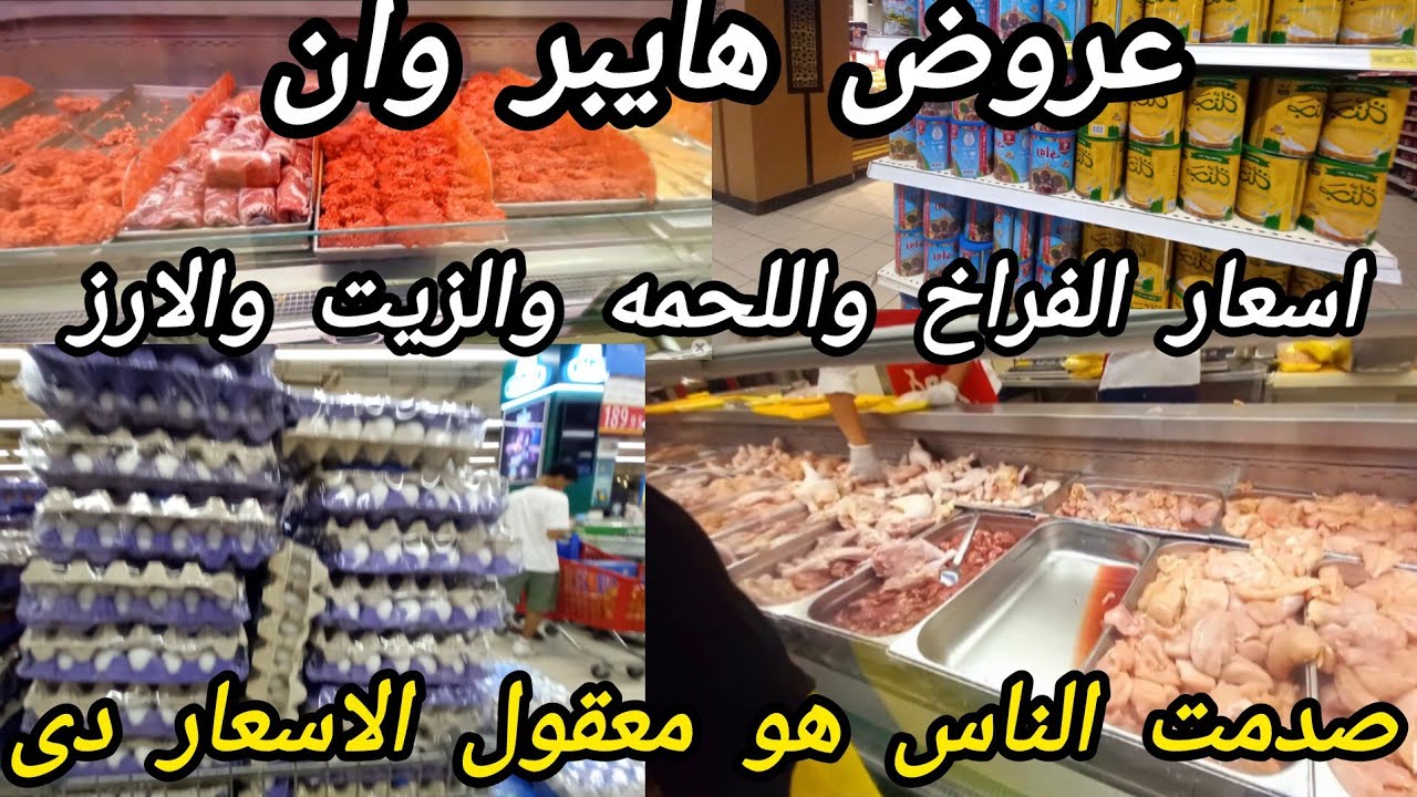 عروض هايبر وان ❌️ مش معقول مهزله اقسم بالله اسعار البيض واللحمه والفراخ والسمنه والزيت والسكر😱#ام هي