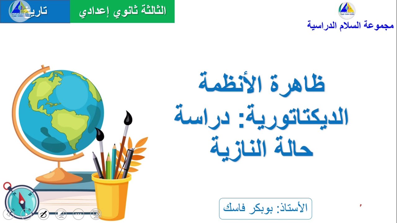 التاريخ | (ظاهرة الأنظمة الديكتاتورية: دراسة حالة النازية 
