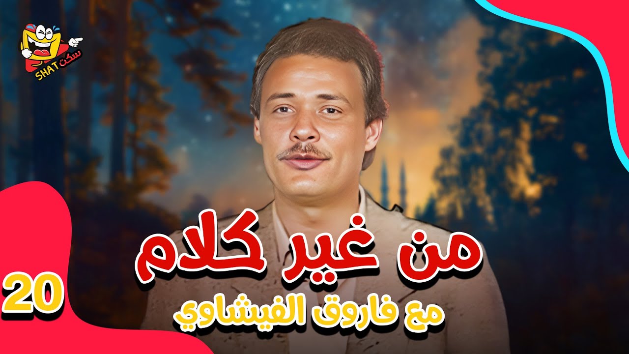 من غير كلام مع فاروق الفيشاوي | الحلقة 20 العشرون كاملة بجودة عالية HD