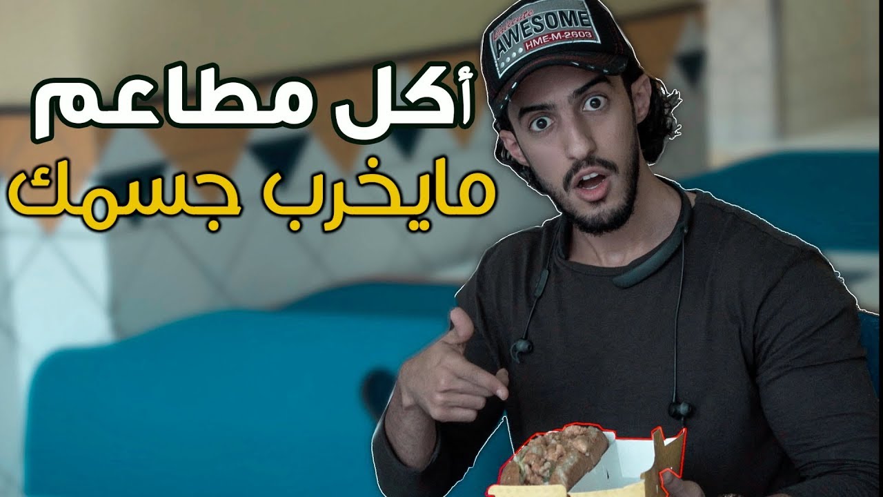 كيف تاكل من مطاعم ومايخرب جسمك l اكل يوم كامل مطاعم