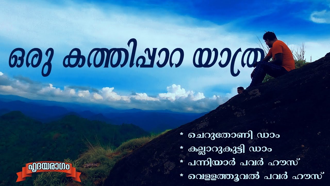 ഒരു കത്തിപ്പാറ യാത്ര | We Can See Cheruthoni Dam, Panniyar, Vellathooval Powerhouses From Kathipara