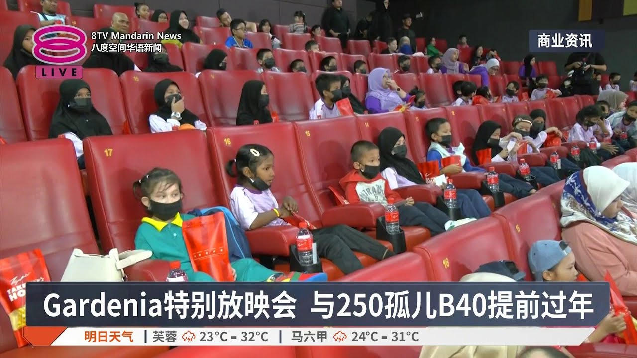 Gardenia特别放映会 与250孤儿B40提前过年【2026.02.05 八度空间华语新闻】