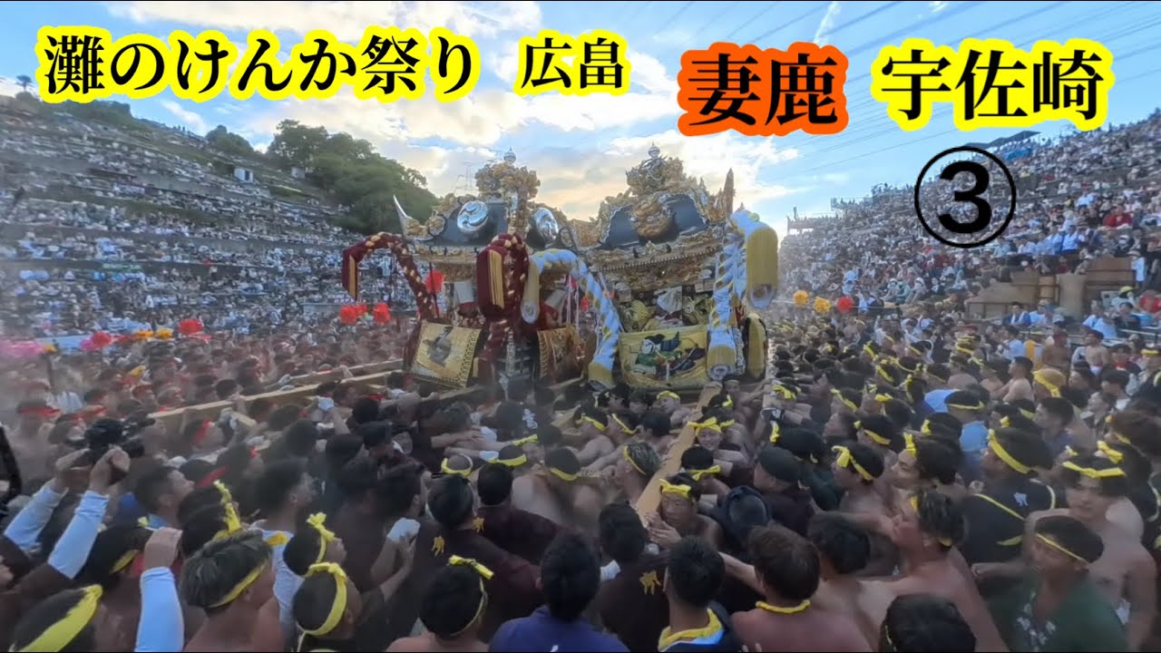 《祭》2025年10月15日 灘のけんか祭り　広畠での宇佐崎と妻鹿の合わせ③