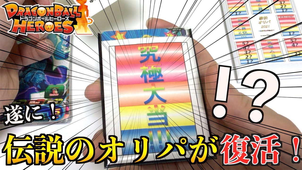 【待望】購入金額:10万円 5カウント豪快オリパが1年ぶりに販売されたぞ！！【SDBH】