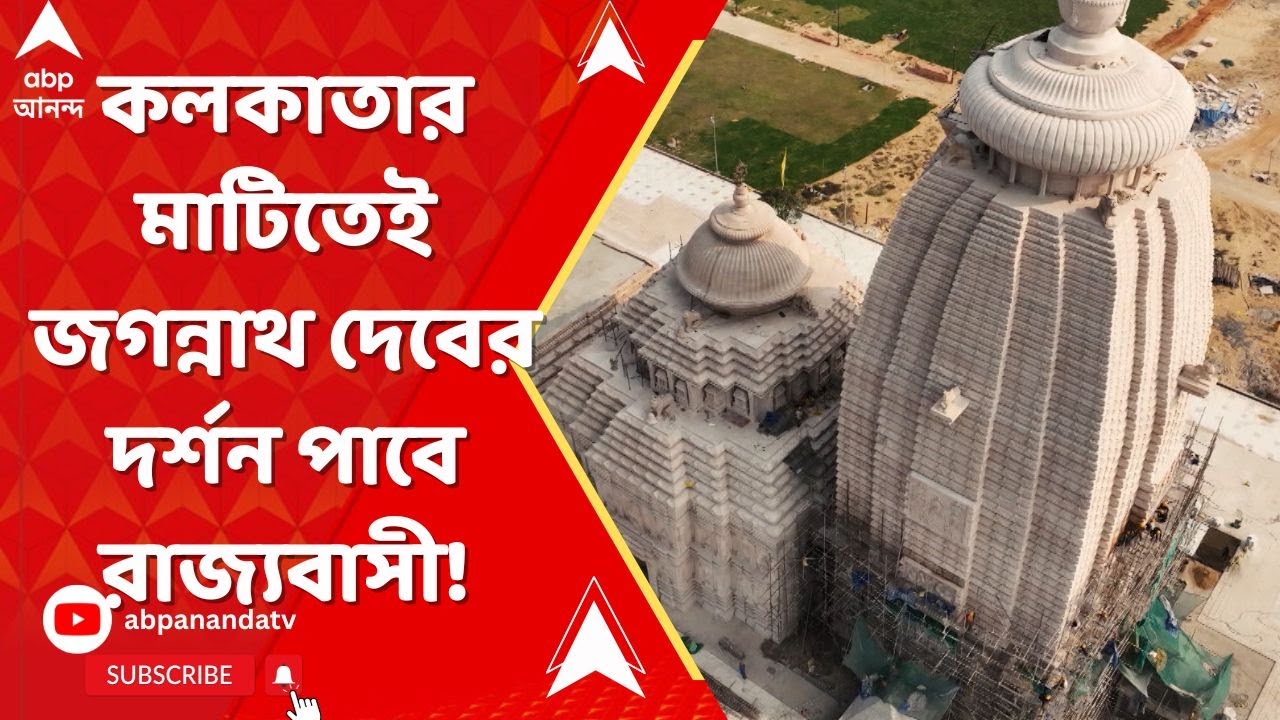 Kolkata Jagannath Temple: এবার কলকাতার মাটিতেই জগন্নাথ দেবের দর্শন পাবে রাজ্যবাসী!