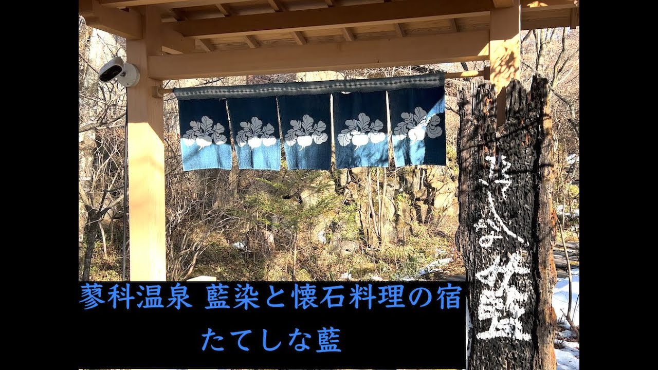 信州蓼科・温泉と懐石料理の宿 たてしな藍