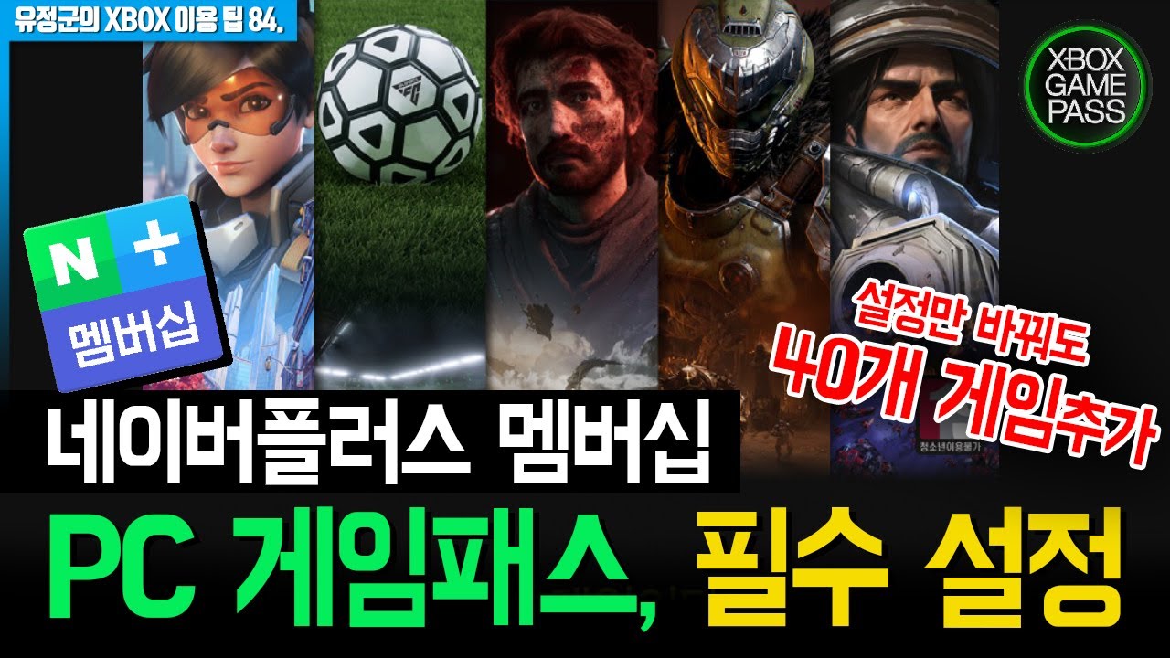 PC 게임패스 신규유저, 필수 설정 (40개 게임 추가, 네이버플러스 멤버십) #네이버플러스 #PC게임패스