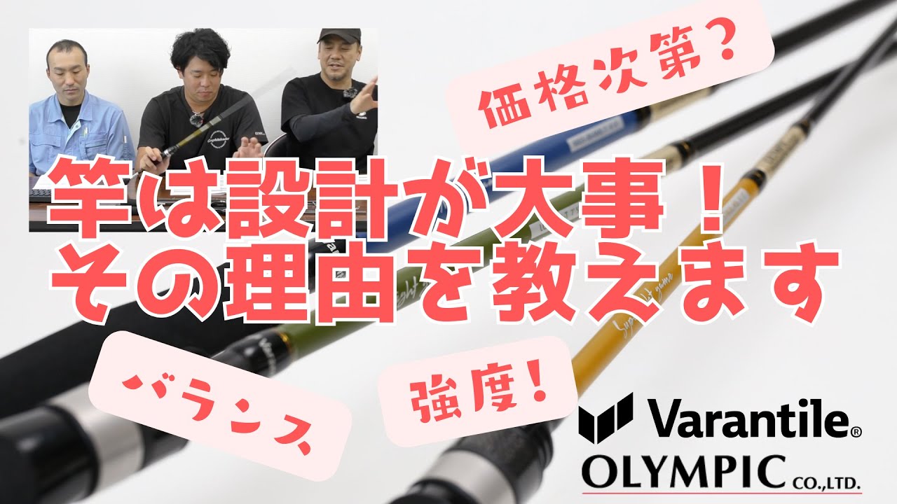 【Varantile×OLYMPICの万能ロッド】竿は設計が大事！その理由は！？【2025春発売】