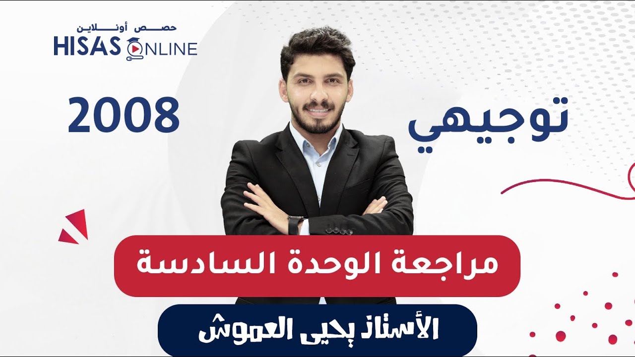 مراجعة الوحدة السادسة (6)