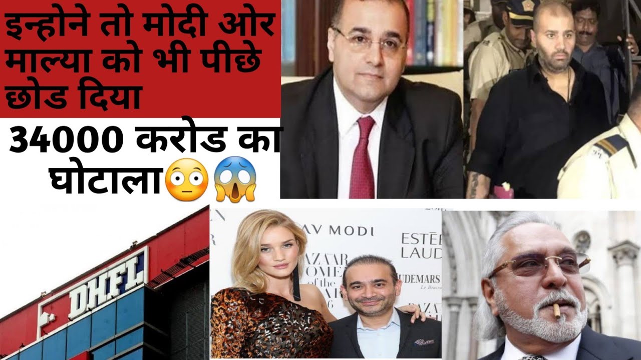 DHFL Scam Explained in Hindi|| Biggest Bank Fraud of india || #currentaffairs