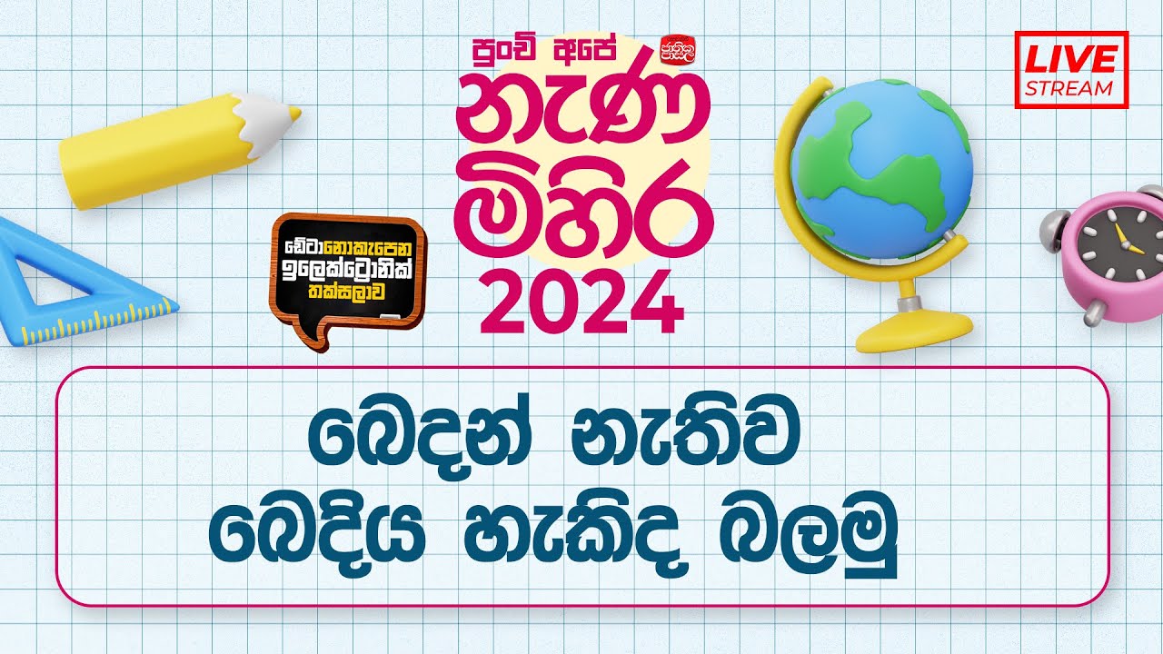 Nanamihira - 2024 Live Stream | 5 වසර ශිෂ්‍යත්ව - නැණ මිහිර | 2024-05-20 | බෙදන් නැතිව බෙදිය හැකිද