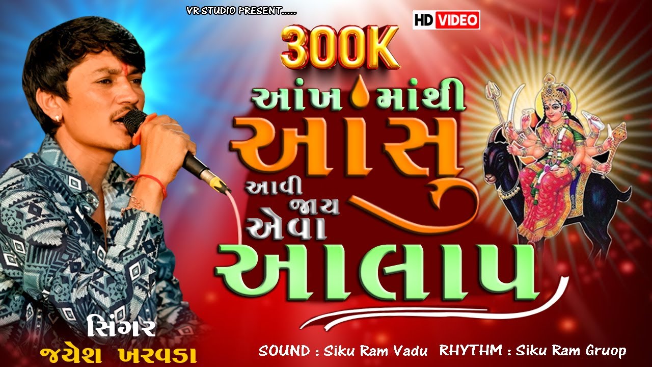 Jayesh Kharvada I આંખ માંથી આંસુ આવી જાય એવા આલાપ New Aalap 2024 I આલાપ નો કિંગ જયેશ ખરવડા 2024