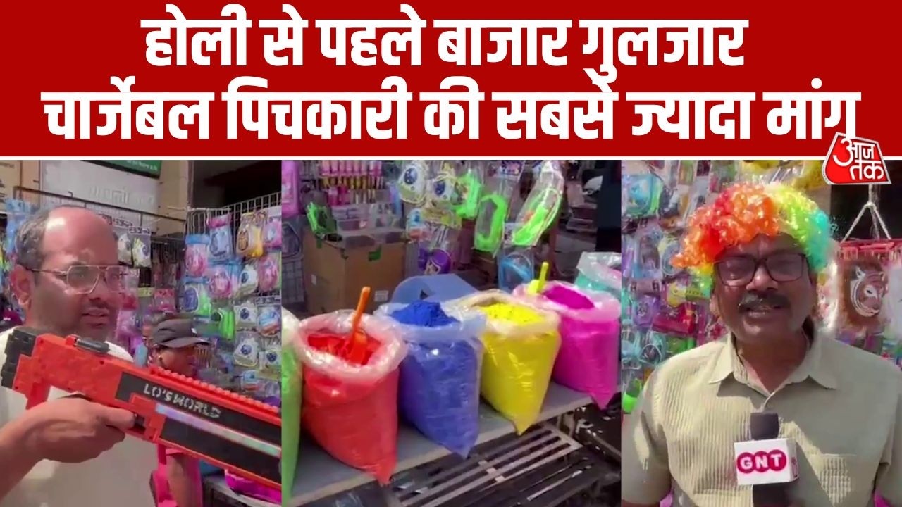 Maharashtra: होली के रंगों में रंगा Akola, ₹50 से ₹25,000 तक की पिचकारियों की क़ीमत | Aaj Tak