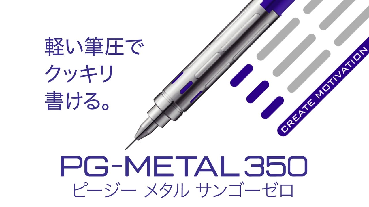 350円でプロ仕様の筆記性能を実現した製図用シャープペンのエントリーモデル「PG-METAL350（ピージーメタルサンゴーゼロ）」
