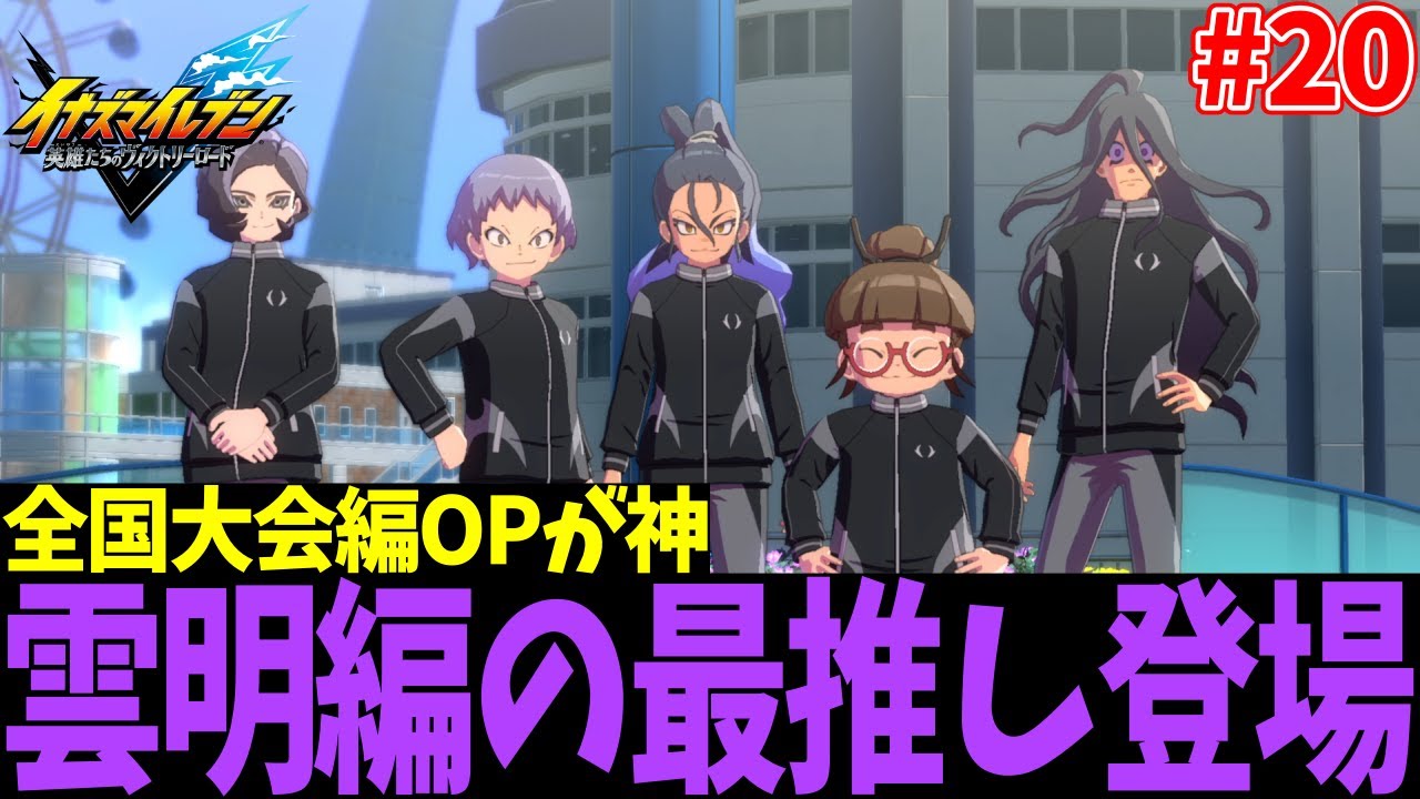 【イナイレ】笹波雲明が歩む感動の物語『イナズマイレブン英雄たちのヴィクトリーロード』ストーリー実況Part20