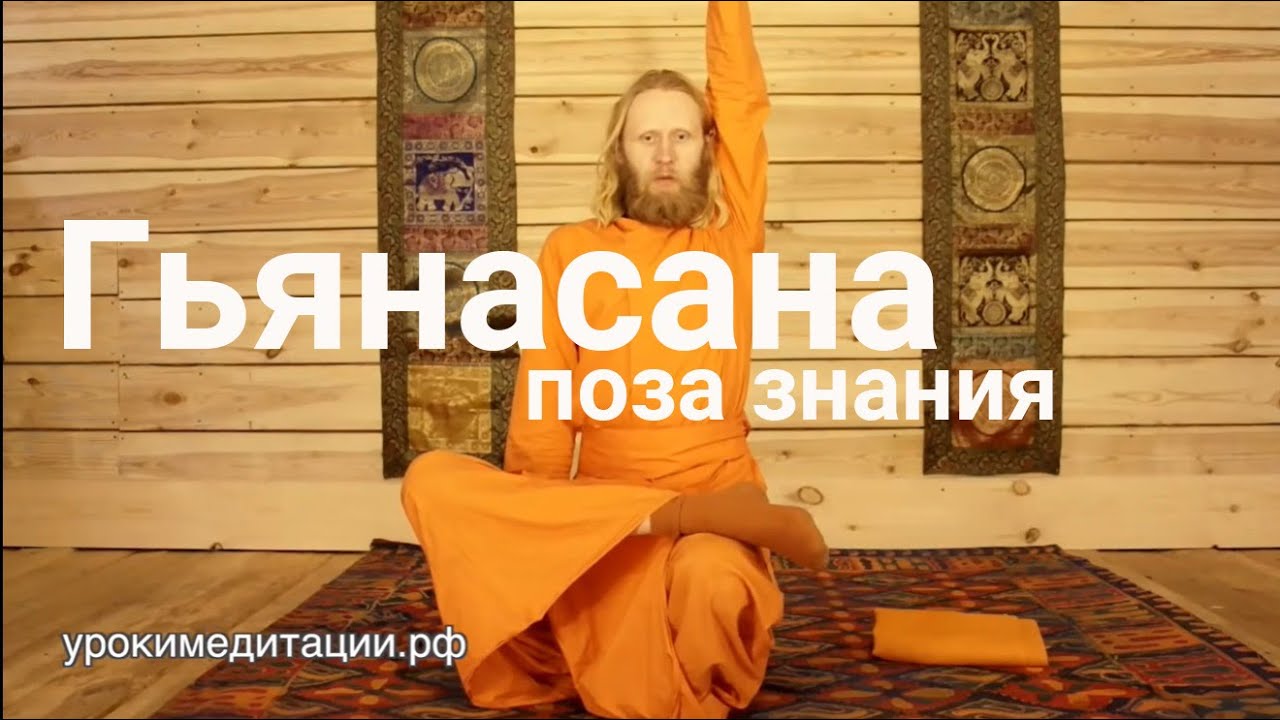 АСАНА №36. ГЬЯНАСАНА (ПОЗА ЗНАНИЯ). Асаны йоги