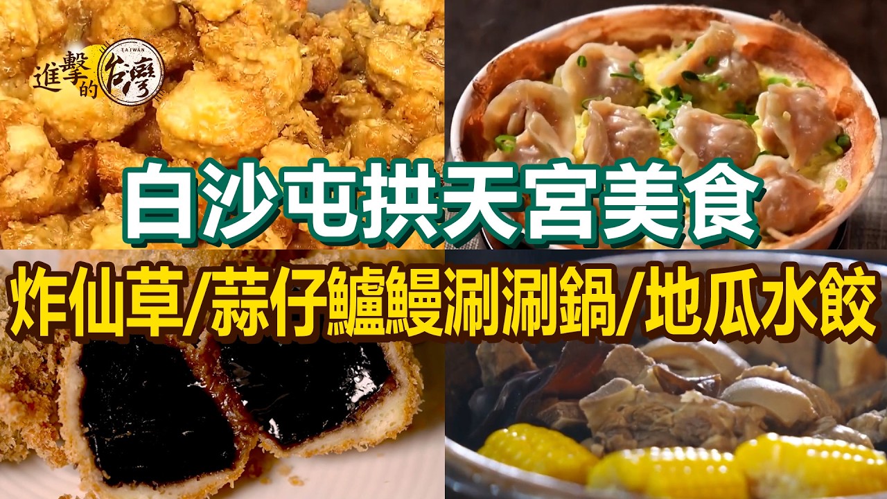 【2026白沙屯拱天宮美食】蒜仔鱸鰻涮涮鍋/胡椒酸菜豬肚雞/獨特炸仙草/炭燒羊肉爐/仙草雞湯/市場台式炸雞/地瓜水餃【進擊的台灣】          @進擊的台灣