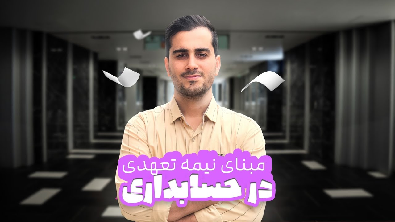 مبنای نیمه تعهدی در حسابداری