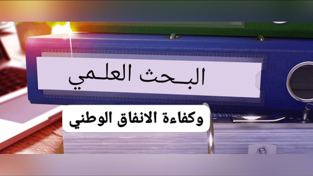 البحث العلمي وكفاءة الانفاق الوطني للبرفيسور / عبدالله العبدالقادر منصة تفكيرك العلمية